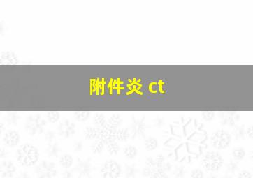 附件炎 ct